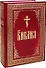 Библия. / на русском языке - 1