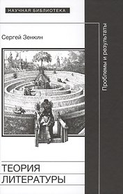 Теория литературы проблемы и результаты (НБ) Зенкин