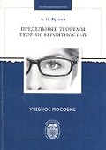 Предельные теоремы теории вероятностей - 0