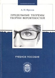 Предельные теоремы теории вероятностей