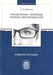 Предельные теоремы теории вероятностей