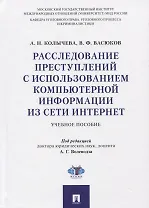 Расследование преступлений с использованием компьютерной информации из сети Интернет. Учебное пособие