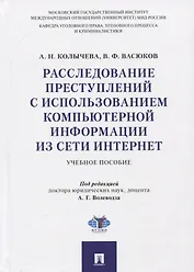 Расследование преступлений с использованием компьютерной информации из сети Интернет. Учебное пособие
