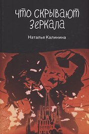 Что скрывают зеркала