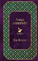 Зов Ктулху : повести, рассказы