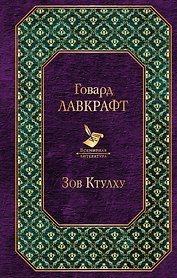 Зов Ктулху : повести, рассказы