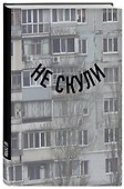 Книга для записей «Не скули», А5, 64 листа, в точку, Эксмо - 1