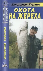 Охота на жереха. Справочник