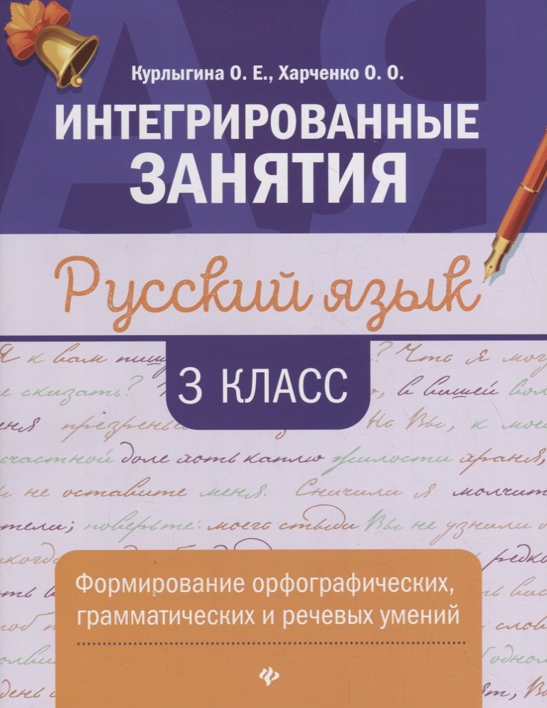 

Русский язык:формирование умений: 3 класс