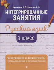 Русский язык:формирование умений: 3 класс