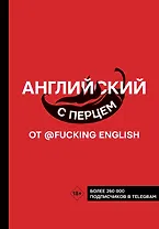 Английский с перцем от @fuckingenglish
