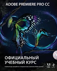 Adobe Premiere Pro CC. Официальный учебный курс + DVD