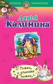 Рожки и длинные ножки : роман