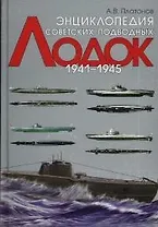 Энциклопедия советских подводных лодок.1941-1945 гг.