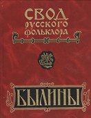 Свод русского фольклора. Былины в 25 томах. Том 18. Книга 1. Былины Пудоги - 0