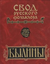 Свод русского фольклора. Былины в 25 томах. Том 18. Книга 1. Былины Пудоги