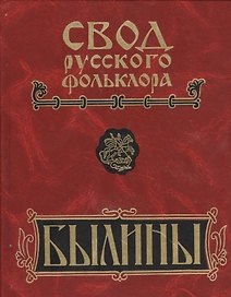 Свод русского фольклора. Былины в 25 томах. Том 18. Книга 1. Былины Пудоги