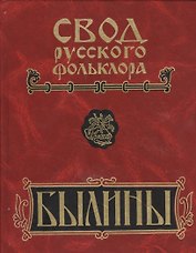 Свод русского фольклора. Былины в 25 томах. Том 18. Книга 1. Былины Пудоги