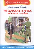 Отцовская куртка. Рассказы о войне - 0