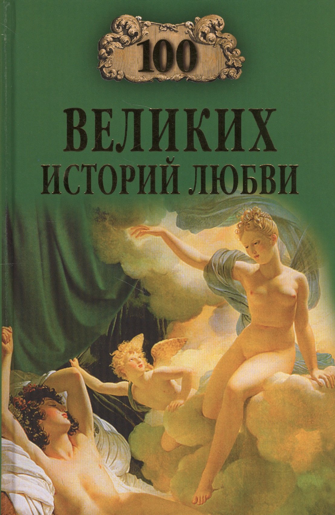 

100 великих историй любви