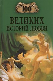 100 великих историй любви