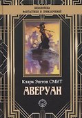 Аверуан - 0