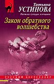 Закон обратного волшебства - 0