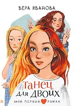 Танец для двоих: повесть