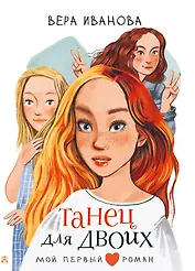 Танец для двоих: повесть