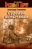 Суровое испытание : роман - 0