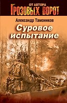 Суровое испытание : роман