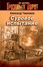 Суровое испытание : роман