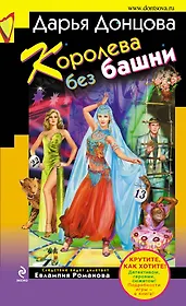Королева без башни : роман