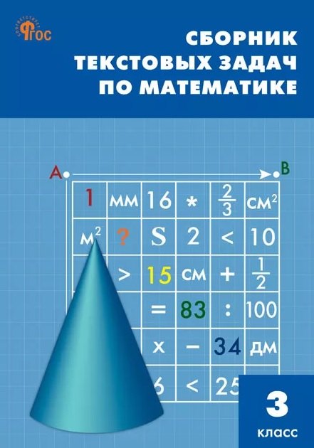 

Математика. 3 класс. Сборник текстовых задач
