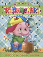 Карамелька. Для детей 4-5 лет. Сказки. Стихи. Загадки. Частушки
