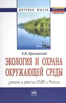 Экология и охрана окружающей среды: законы и реалии США и России: Монография = Ecology and Environment Protection:  Laws and Practices USA and Russia