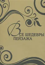 Все шедевры пейзажа (7 + футляр)