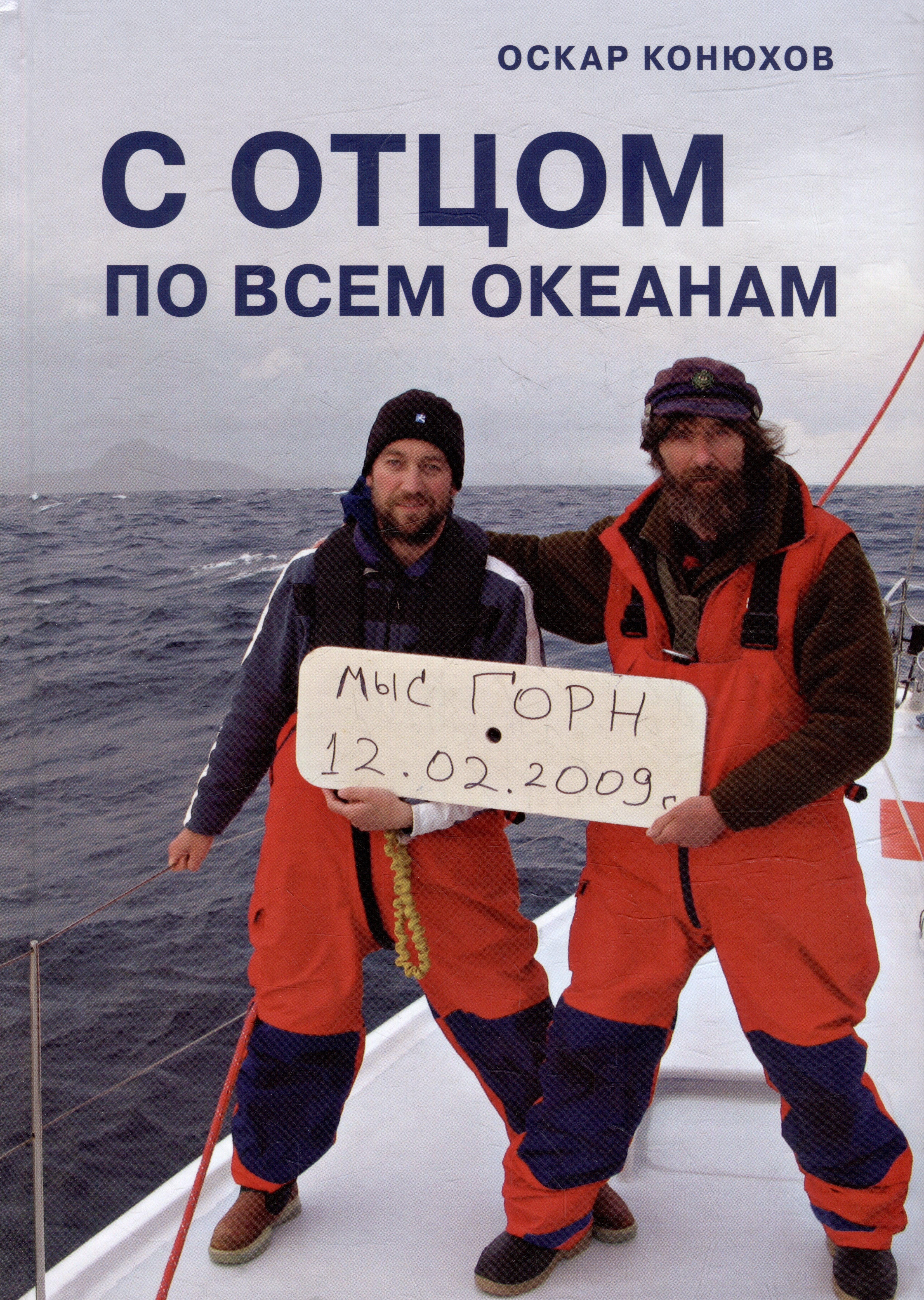 

С отцом по всем океанам