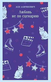 Любовь не по сценарию