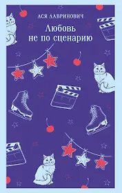 Любовь не по сценарию