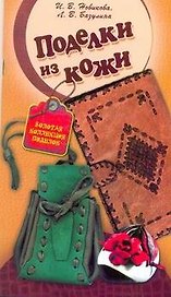 СКР(мел)ЗКП.Поделки из кожи
