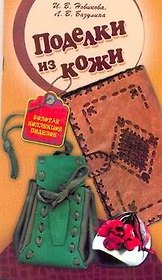 СКР(мел)ЗКП.Поделки из кожи