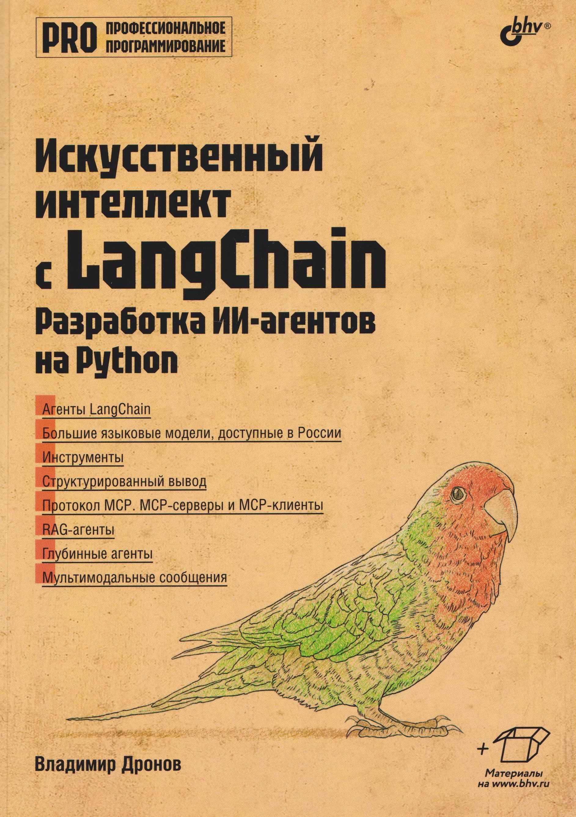 Искусственный интеллект с LangChain: разработка ИИ-агентов на Python