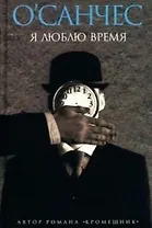 Я люблю время: Сказка-ларец