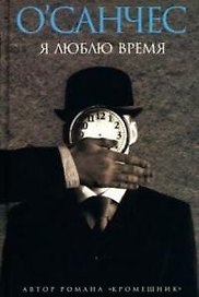 Я люблю время: Сказка-ларец