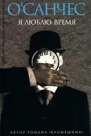 Я люблю время: Сказка-ларец