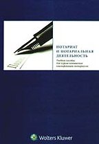 Нотариат и нотариальная деятельность: учебное пособие для курсов повышения квалификации нотариусов