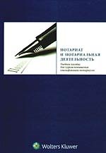 Нотариат и нотариальная деятельность: учебное пособие для курсов повышения квалификации нотариусов
