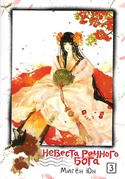 Невеста речного бога. Том 3 (Bride of the Water God). Манхва