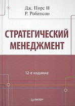 Стратегический мененджмент / 12-е изд.